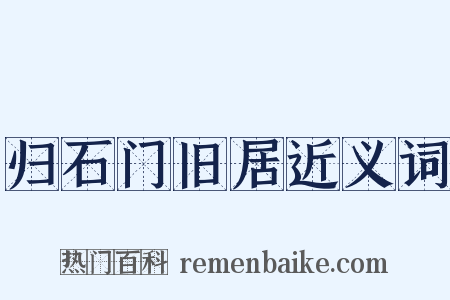 归石门旧居近义词是什么意思的图片